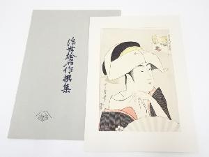 喜多川歌麿　高名美人六家撰　富本の豊雛　手摺浮世絵木版画